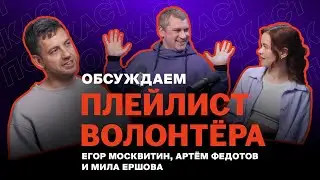 Обсуждаем «Плейлист волонтёра» | Егор Москвитин, Мила Ершова и Артём Федотов