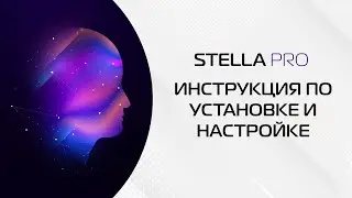 Голосовой ассистент Stella - обновлённая инструкция по установке и настройке программы