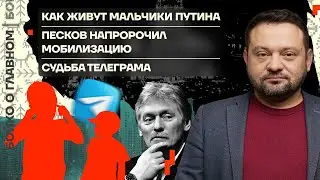 👊 Бойко о главном | Как живут мальчики Путина | Песков напророчил мобилизацию | Судьба Телеграма