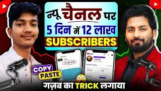 SUBSCRIBERS की बारिश 😱 Shorts का New Channel बनाकर Grow करना है तो ये Trick लगाओ || 2 दिन मे VIRAL