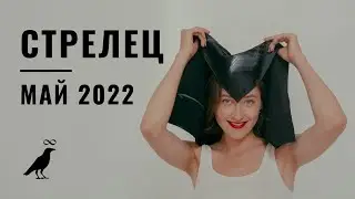 СТРЕЛЕЦ • МАЙ 2022 • Таро Прогноз от Diva V.S
