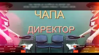 ЧАПА🌠 ДИРЕКТОР🌠