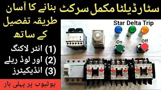 How To Make Star Delta Circuit With Interlocking|Over load Really|Indicator Complete information