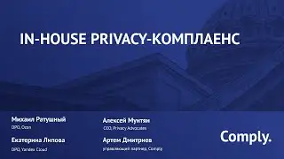 Вебинар «In-house privacy-комплаенс»