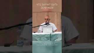 Что значит быть - ЗАмужем. 