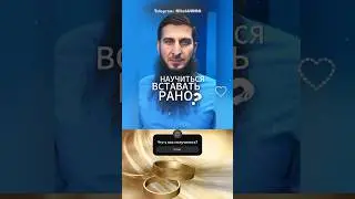 Как вставать рано?
