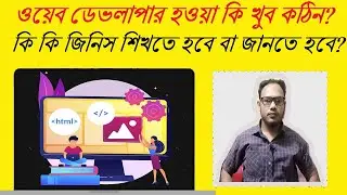 ওয়েব ডেভলাপার হওয়া কি খুব কঠিন ? || কি কি জনিস শিখতে হবে বা জানতে হবে ? || #webdesignanddevelopment