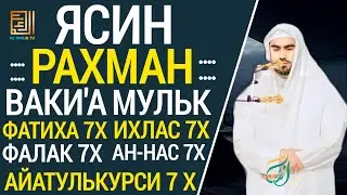 ЯСИН. РАХМАН. ВАКИ'А. МУЛК. ФАТИХА 7X ИХЛАС 7Х ФАЛАК 7Х НАС 7Х АЙАТУЛЬКУРСИ 7Х 
