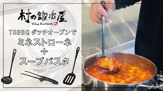 TSBBQダッチオーブンでミネストローネ＆スープパスタを作りました！　燕三条製 オールステンレス 黒酸化発色ミニお玉、ミニターナーが新発売