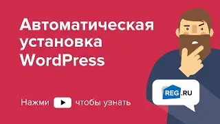 Автоматическая установка WordPress