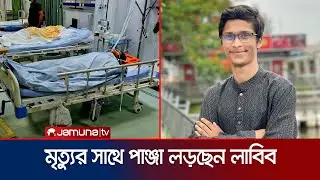 সমন্বয়ক লাবিবের চিকিৎসায় সরকারের হস্তক্ষেপ চান শিক্ষার্থীরা | Labib Butex Student |Jamuna TV