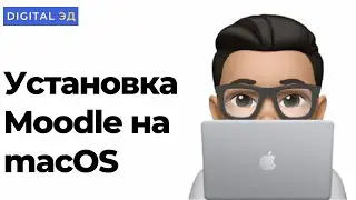 Как установить Moodle на macOS?