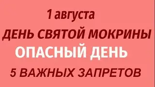 1 августа -День Святой Мокрины. КАКОЙ БУДЕТ ПОГОДА. Что делать нельзя. Народные приметы