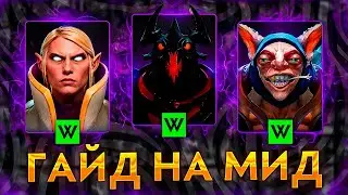 ГАЙД НА МИД ДОТА 2 || Как играть на центральной линии ?