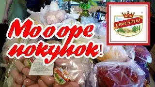 Продукты из ЕРМОЛИНО ! Новинки ! Оооочень много покупок 🤠Продуктовые покупки 🍌🍌🍌