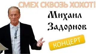 СМЕХ СКВОЗЬ ХОХОТ - Михаил Задорнов | Концерт Задорнова @zadortv #юмор