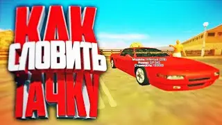 КАК ЛЕГКО ЛОВИТЬ МАШИНЫ на АРИЗОНЕ в GTA SAMP