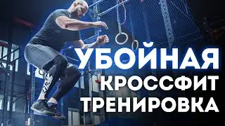 КРОССФИТ ТРЕНИРОВКА | УБОЙНАЯ ПРОГРАММА ДЛЯ НОВИЧКОВ