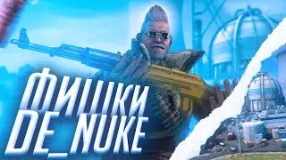 КАК ВЫИГРЫВАТЬ НЮК В CS:GO ?ФИШКИ И СЕКРЕТЫ НА DE_NUKE В КС:ГО!