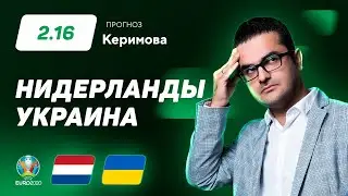 Нидерланды – Украина. Прогноз Керимова