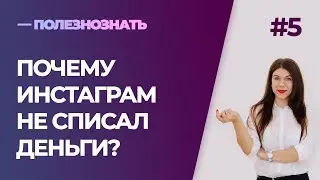 Как работает таргетированная реклама в Инстаграм? Почему не списываются деньги за рекламу?