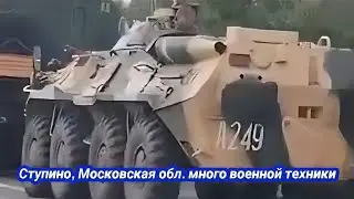 Ступино Московская обл. очень много военной техники в сторону Москвы. Будет атака? 24 июня 2023 г.