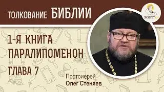 Первая книга Паралипоменон. Глава 7. Протоиерей Олег Стеняев. Ветхий Завет