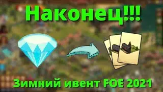 Собираю приз дня! Зимний ивент FOE 2021!