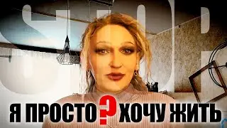 Transgender people of Russia. Who are we? Do you know us at least a little?