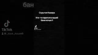 Шок. Скрытая Камера .Чужаки в бане.