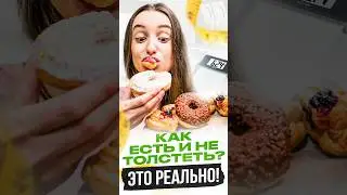 Как есть и не толстеть? Это РЕАЛЬНО! 