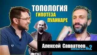 Топология. Гипотеза Пуанкаре. 6 нерешенных задач тысячелетия — Алексей Савватеев