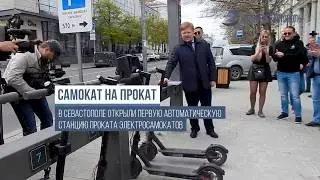 Первая точка проката электросамокатов в Севастополе