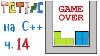 Тетрис / Tetris на языке Си++.  Game over. Часть 14
