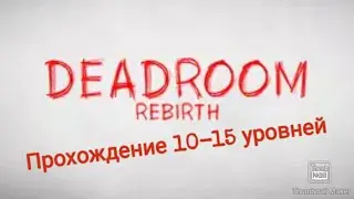 ПРОХОЖДЕНИЕ 10-15 УРОВНЕЙ▶️DeadRoom 2: Rebirth