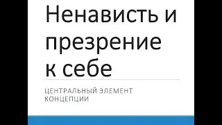 Ненависть и презрение к себе