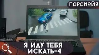 КАК ВСЕГДА ПОЛИЦИЯ:ПОКА НЕ УБИЛИ,НИЧЕГО НЕ МОЖЕМ СДЕЛАТЬ,НО УЖЕ ПОЗДНО! Я Иду Тебя Искать-4.Паранойя