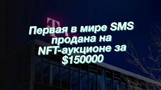 Первая в мире SMS продана на NFT-аукционе за $150000