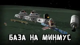 База на Минмусе part 3 | Kerbal Space Program #25