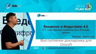 Видеоролик выступления докладчика для Osisoft