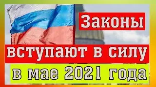 Какие изменения в законе вступают в силу в мае 2021 года