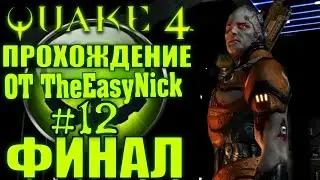 QUAKE 4. Прохождение. #12. ФИНАЛ.