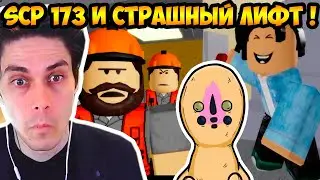 SCP ЛИФТ И SCP 173 ! - Проклятый Лифт или SCP Статуя 173 [Страшная История в РОБЛОКС] Roblox