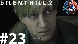 Silent Hill 2 Remake прохождение на ПК #23 [Без комментариев]