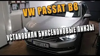 VW Passat B8 установка ксеноновых и диодных LED линз
