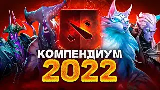 Новый КОМПЕНДИУМ 2022 🔥 АРКАНА на ВОИДА, ЛИЧНОСТИ и другое.. Battle Pass 2022 Dota 2