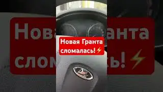 Новая Гранта сломалась! #лада #гранта #веста #ладагранта