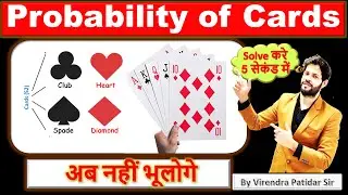 How to Calculate Probability of Cards | Probability of Card in 5 Sec | By PatidarSir | Probability-5
