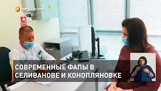 Современные ФАПы в Селиванове и Конопляновке