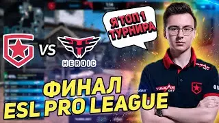 GAMBIT VS HEROIC. КРУТОЙ КАМБЭК НА КАРТЕ INFERNO В ГРАНД ФИНАЛЕ ТУРНИРА ESL Pro League Season 13